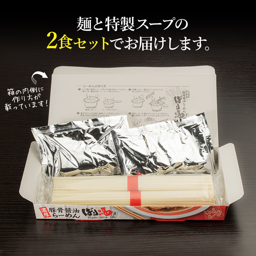 ばり馬らーめん お試し2食セット