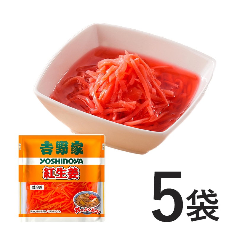 紅生姜 5袋【冷凍】