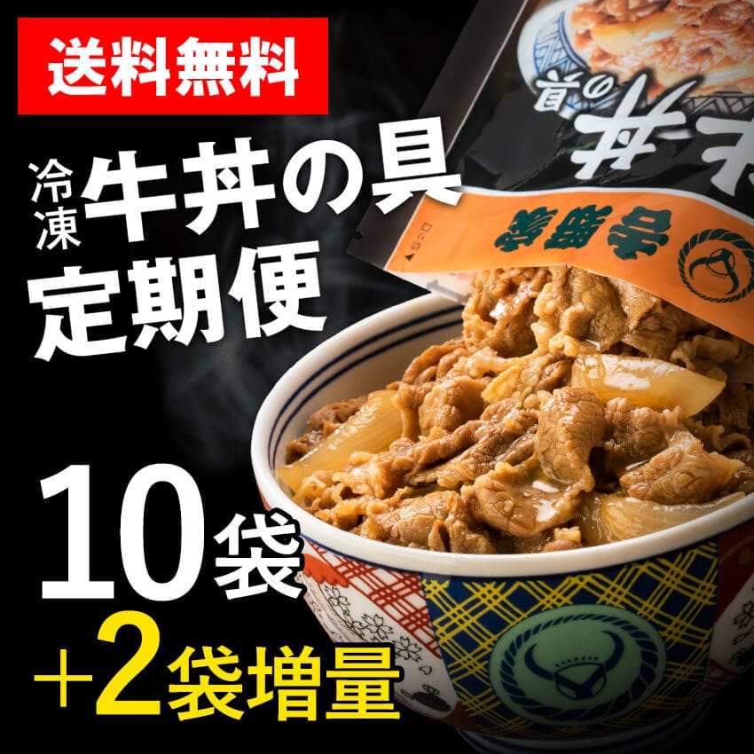 定期便】牛丼の具12袋【冷凍】│吉野家公式通販ショップ