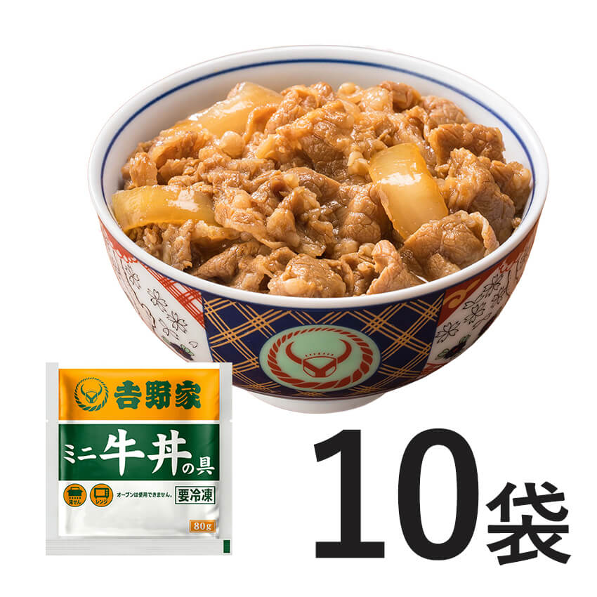 ミニ牛丼の具10袋【冷凍】│吉野家公式通販ショップ
