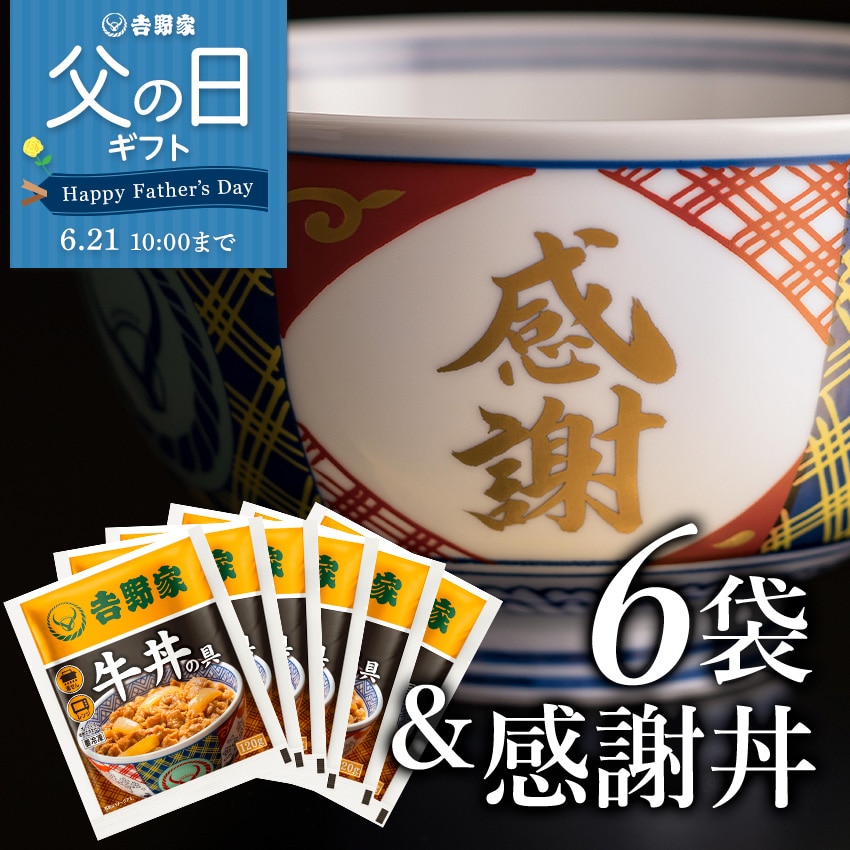 牛丼の具6袋＆感謝丼セット(小盛)【冷凍】