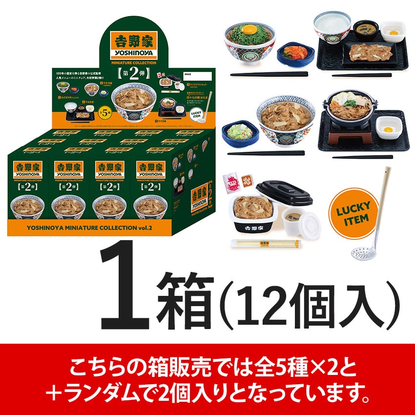 吉野家ミニチュア大人買いセット(第二弾)