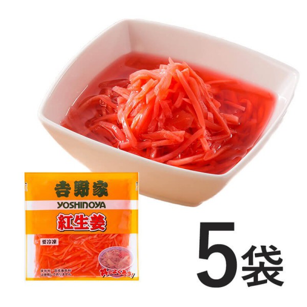 紅生姜 5袋【冷凍】
