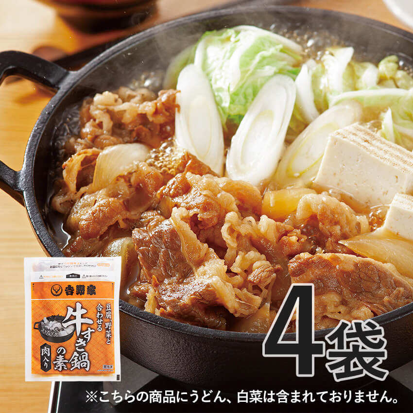 牛すき鍋の素 4袋【冷凍】