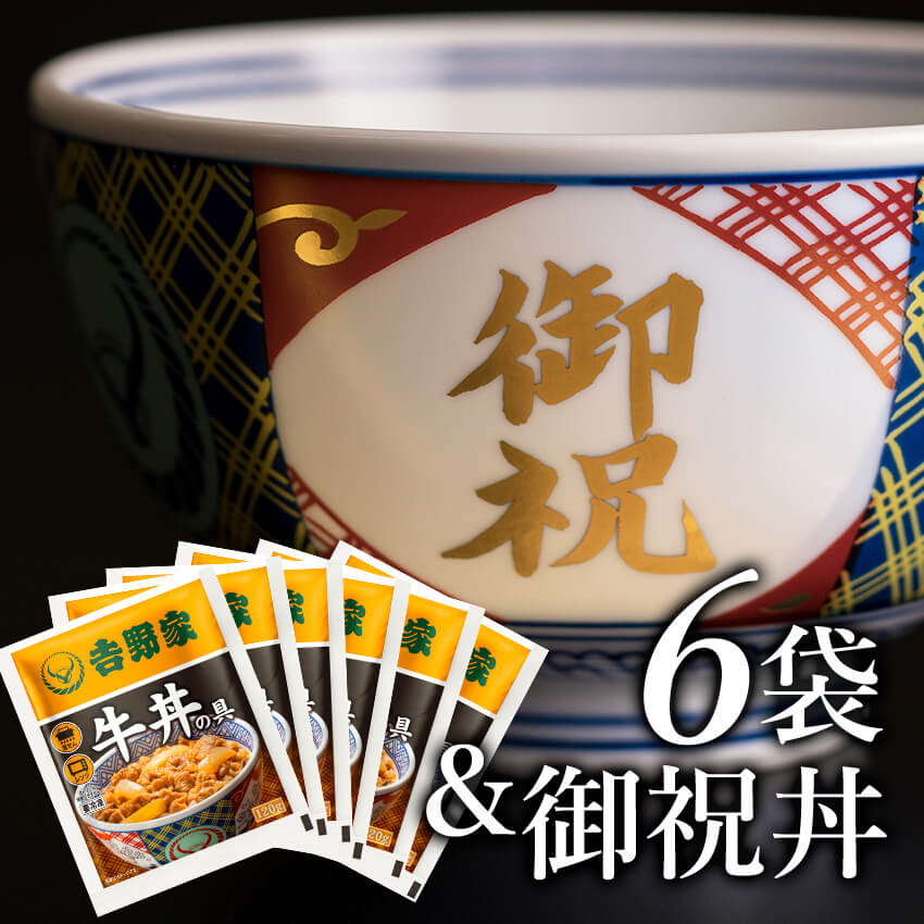 牛丼の具6袋＆御祝丼セット(小盛)【冷凍】