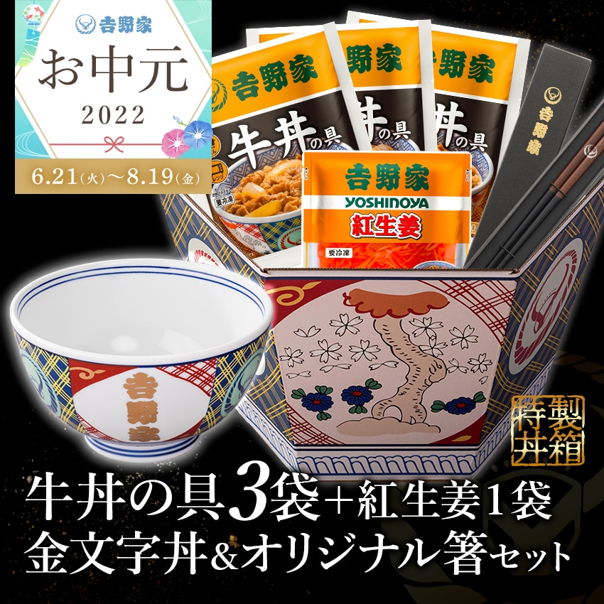 市場 お中元 吉野家 牛丼 代引き及び後払い決済不可 送料無料 10袋