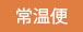 常温便