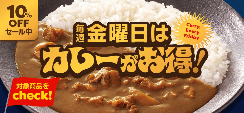 毎週金曜日はカレーがお得！│吉野家公式通販ショップ