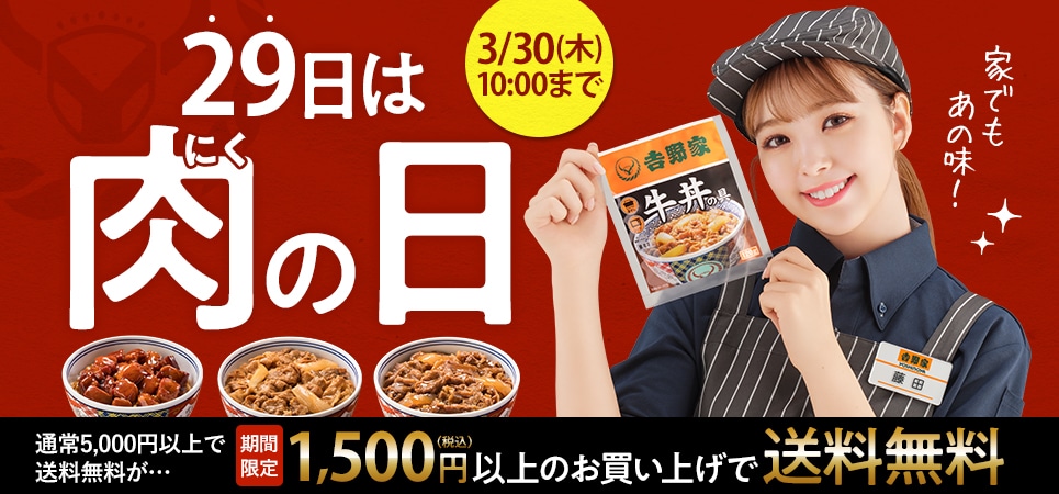 肉の日