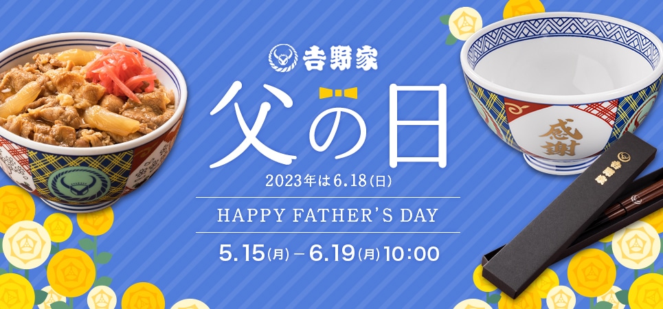 父の日